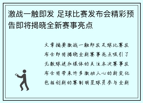 激战一触即发 足球比赛发布会精彩预告即将揭晓全新赛事亮点