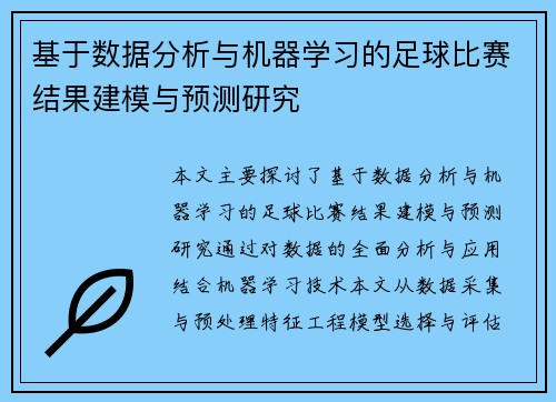 基于数据分析与机器学习的足球比赛结果建模与预测研究