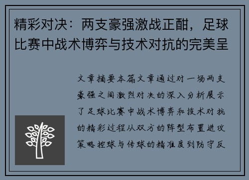 精彩对决：两支豪强激战正酣，足球比赛中战术博弈与技术对抗的完美呈现