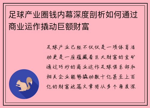 足球产业圈钱内幕深度剖析如何通过商业运作撬动巨额财富