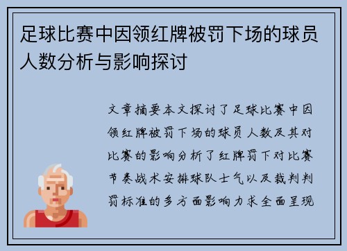 足球比赛中因领红牌被罚下场的球员人数分析与影响探讨