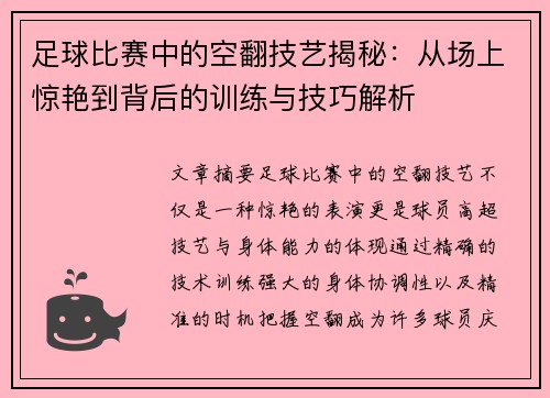 足球比赛中的空翻技艺揭秘：从场上惊艳到背后的训练与技巧解析