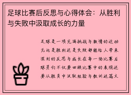 足球比赛后反思与心得体会：从胜利与失败中汲取成长的力量