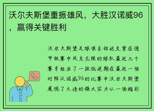 沃尔夫斯堡重振雄风，大胜汉诺威96，赢得关键胜利