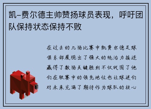 凯-费尔德主帅赞扬球员表现，呼吁团队保持状态保持不败