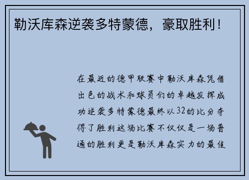勒沃库森逆袭多特蒙德，豪取胜利！