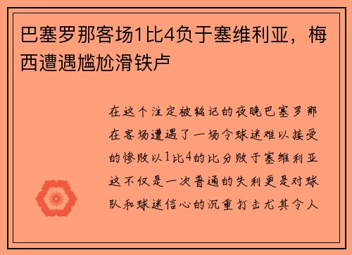 巴塞罗那客场1比4负于塞维利亚，梅西遭遇尴尬滑铁卢