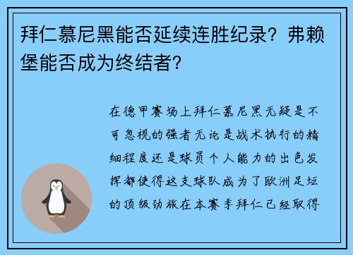 拜仁慕尼黑能否延续连胜纪录？弗赖堡能否成为终结者？