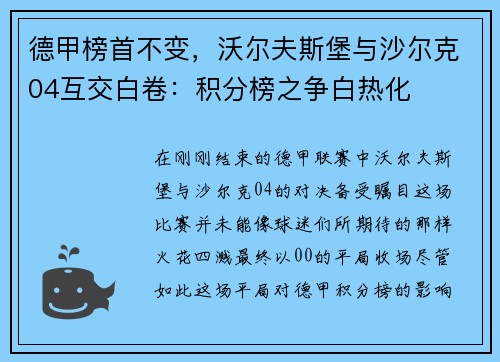德甲榜首不变，沃尔夫斯堡与沙尔克04互交白卷：积分榜之争白热化