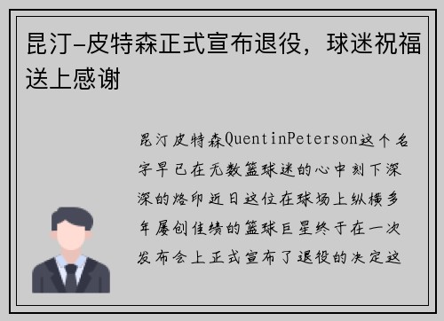 昆汀-皮特森正式宣布退役，球迷祝福送上感谢