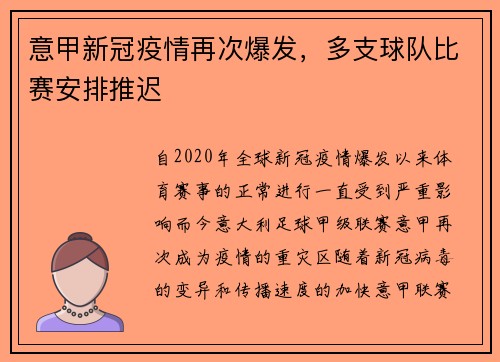 意甲新冠疫情再次爆发，多支球队比赛安排推迟