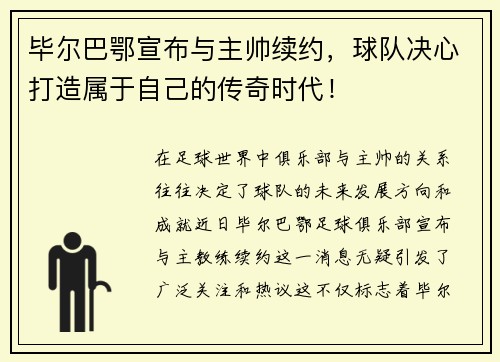 毕尔巴鄂宣布与主帅续约，球队决心打造属于自己的传奇时代！