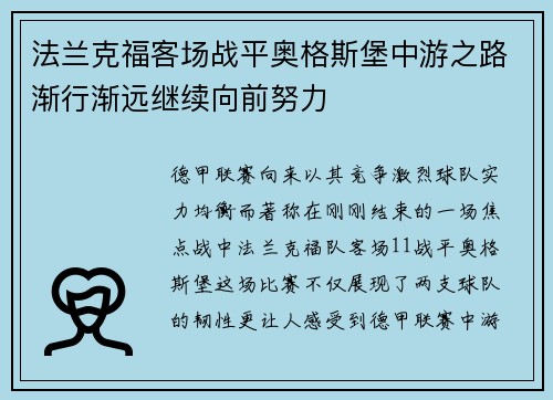 法兰克福客场战平奥格斯堡中游之路渐行渐远继续向前努力