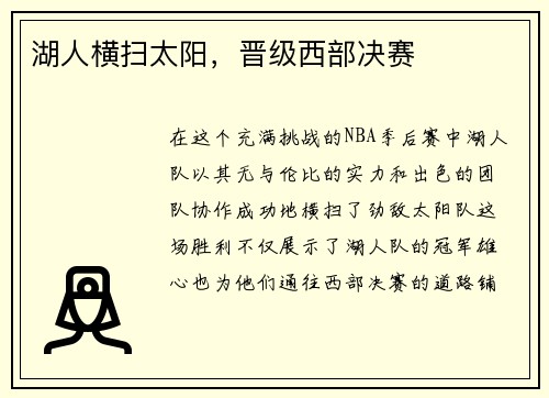 湖人横扫太阳，晋级西部决赛