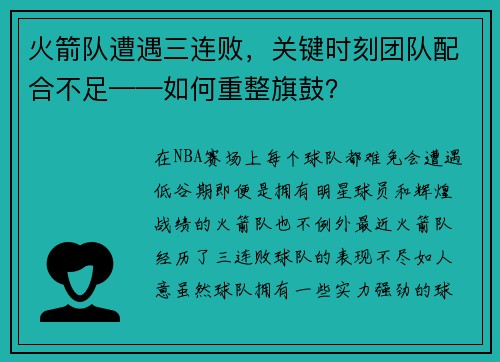火箭队遭遇三连败，关键时刻团队配合不足——如何重整旗鼓？
