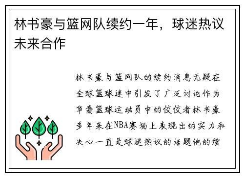 林书豪与篮网队续约一年，球迷热议未来合作