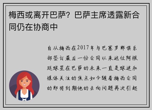 梅西或离开巴萨？巴萨主席透露新合同仍在协商中