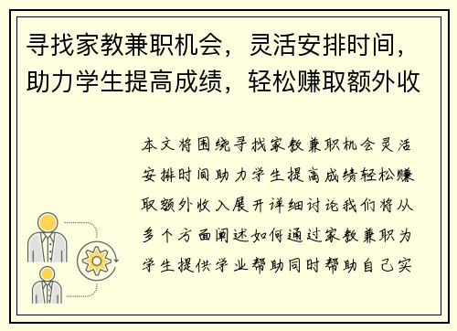 寻找家教兼职机会，灵活安排时间，助力学生提高成绩，轻松赚取额外收入