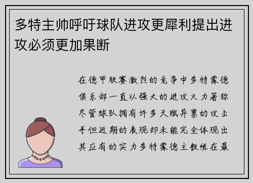 多特主帅呼吁球队进攻更犀利提出进攻必须更加果断