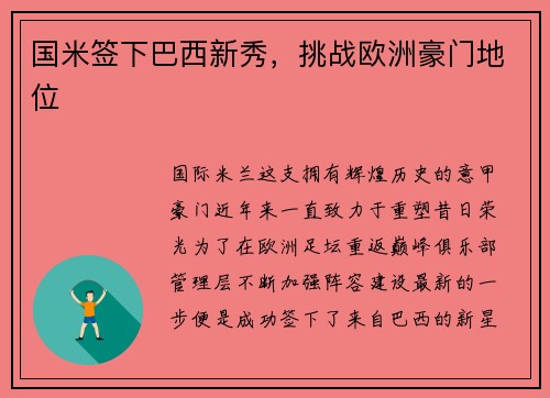 国米签下巴西新秀，挑战欧洲豪门地位
