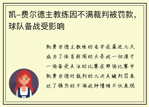 凯-费尔德主教练因不满裁判被罚款，球队备战受影响