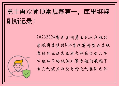 勇士再次登顶常规赛第一，库里继续刷新记录！