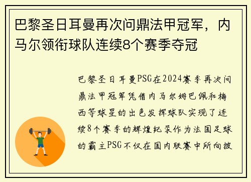 巴黎圣日耳曼再次问鼎法甲冠军，内马尔领衔球队连续8个赛季夺冠