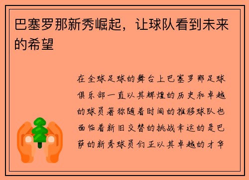 巴塞罗那新秀崛起，让球队看到未来的希望