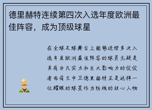 德里赫特连续第四次入选年度欧洲最佳阵容，成为顶级球星