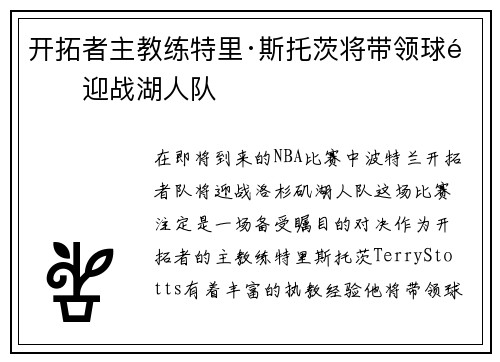 开拓者主教练特里·斯托茨将带领球队迎战湖人队