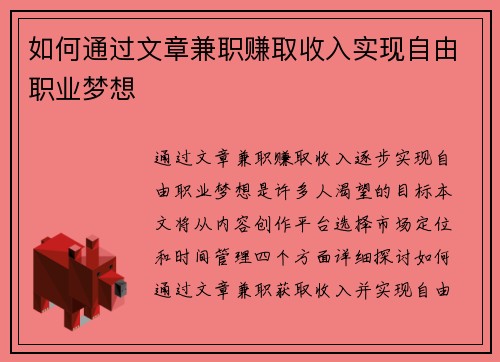 如何通过文章兼职赚取收入实现自由职业梦想