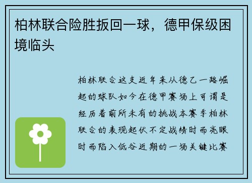 柏林联合险胜扳回一球，德甲保级困境临头