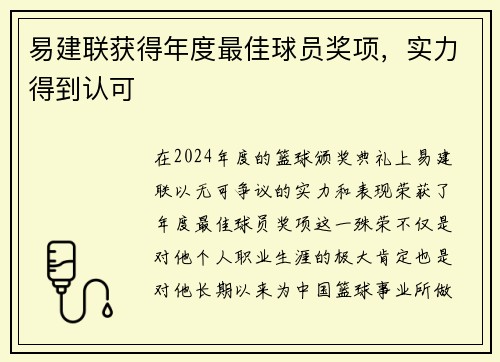易建联获得年度最佳球员奖项，实力得到认可