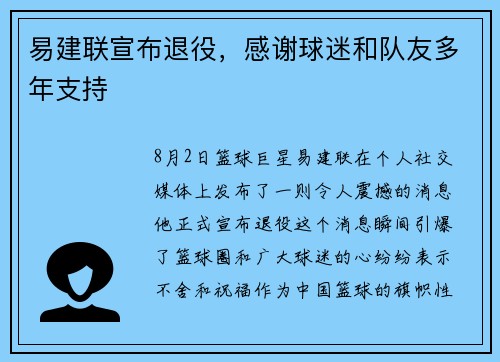 易建联宣布退役，感谢球迷和队友多年支持