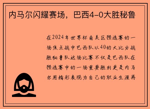 内马尔闪耀赛场，巴西4-0大胜秘鲁