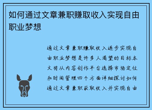 如何通过文章兼职赚取收入实现自由职业梦想