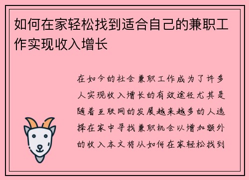 如何在家轻松找到适合自己的兼职工作实现收入增长