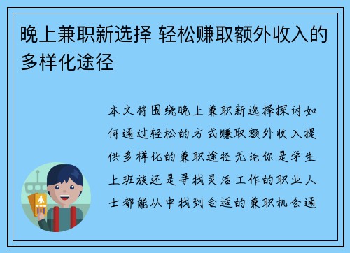 晚上兼职新选择 轻松赚取额外收入的多样化途径