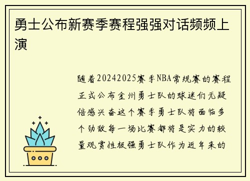 勇士公布新赛季赛程强强对话频频上演