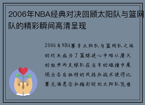 2006年NBA经典对决回顾太阳队与篮网队的精彩瞬间高清呈现