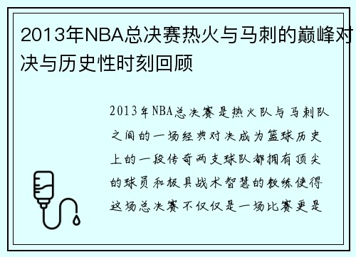2013年NBA总决赛热火与马刺的巅峰对决与历史性时刻回顾