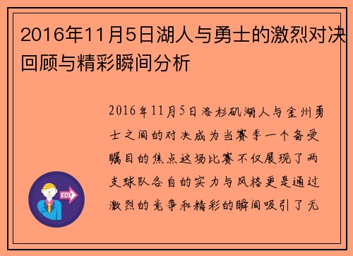 2016年11月5日湖人与勇士的激烈对决回顾与精彩瞬间分析