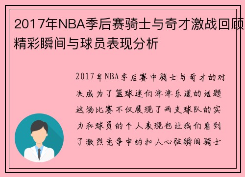2017年NBA季后赛骑士与奇才激战回顾精彩瞬间与球员表现分析
