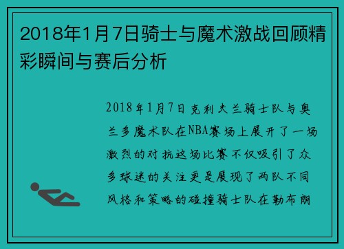2018年1月7日骑士与魔术激战回顾精彩瞬间与赛后分析