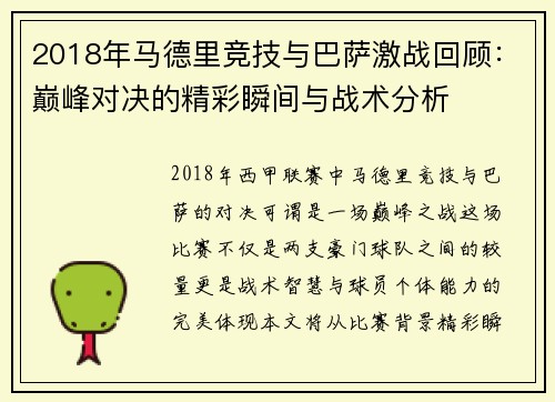 2018年马德里竞技与巴萨激战回顾：巅峰对决的精彩瞬间与战术分析