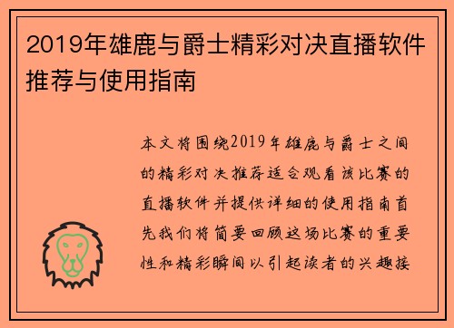 2019年雄鹿与爵士精彩对决直播软件推荐与使用指南