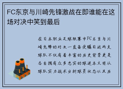 FC东京与川崎先锋激战在即谁能在这场对决中笑到最后