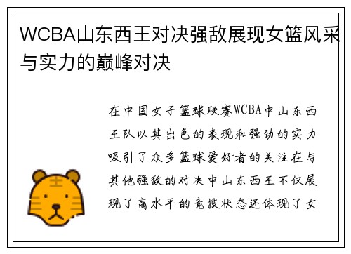 WCBA山东西王对决强敌展现女篮风采与实力的巅峰对决