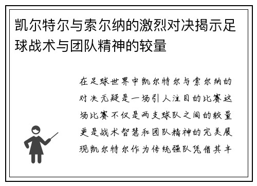 凯尔特尔与索尔纳的激烈对决揭示足球战术与团队精神的较量