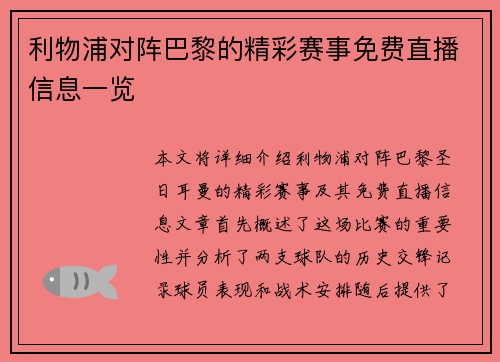 利物浦对阵巴黎的精彩赛事免费直播信息一览